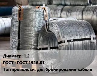 Проволока оцинкованная 1.2 ГОСТ: ГОСТ 1526-81 для бронирования кабеля